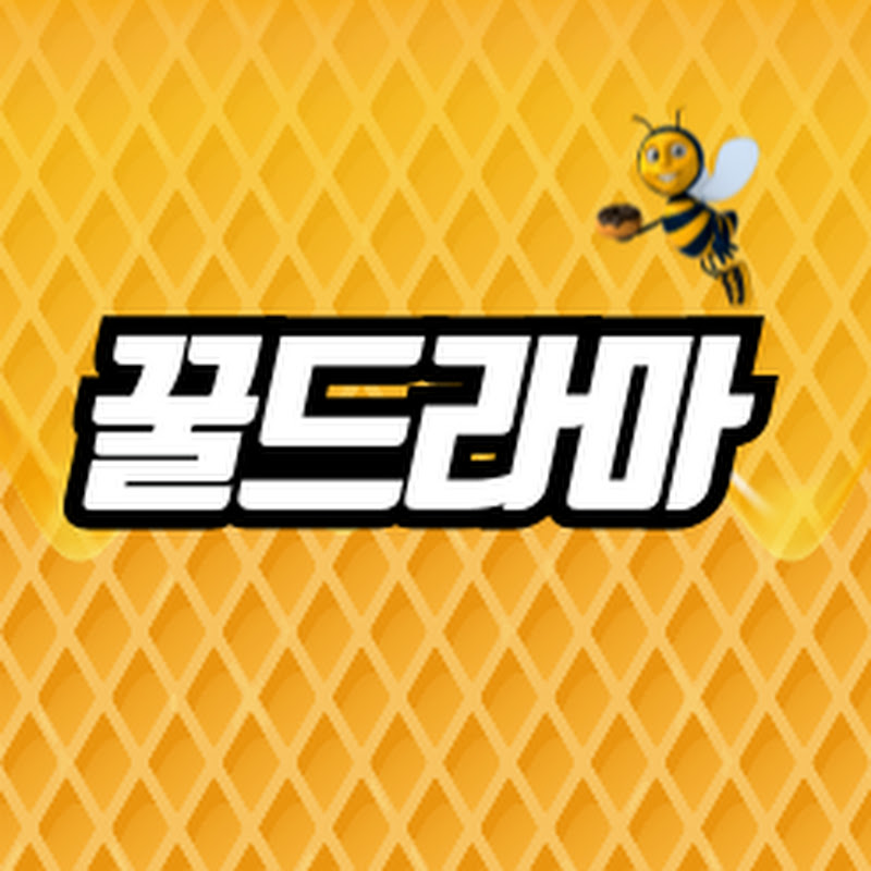 꿀드라마