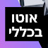 VZKbfGze-JE-channel-avatar-אוטו בכללי - מידע על רכבים