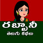 rabbani telugu kathalu logo