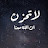 @رحمة-ل3ش1ن
