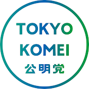 公明党東京都本部 Tokyo Komei