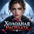 DD406ZgdP3U-channel-avatar-Холодная Расплата