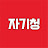 @자기청