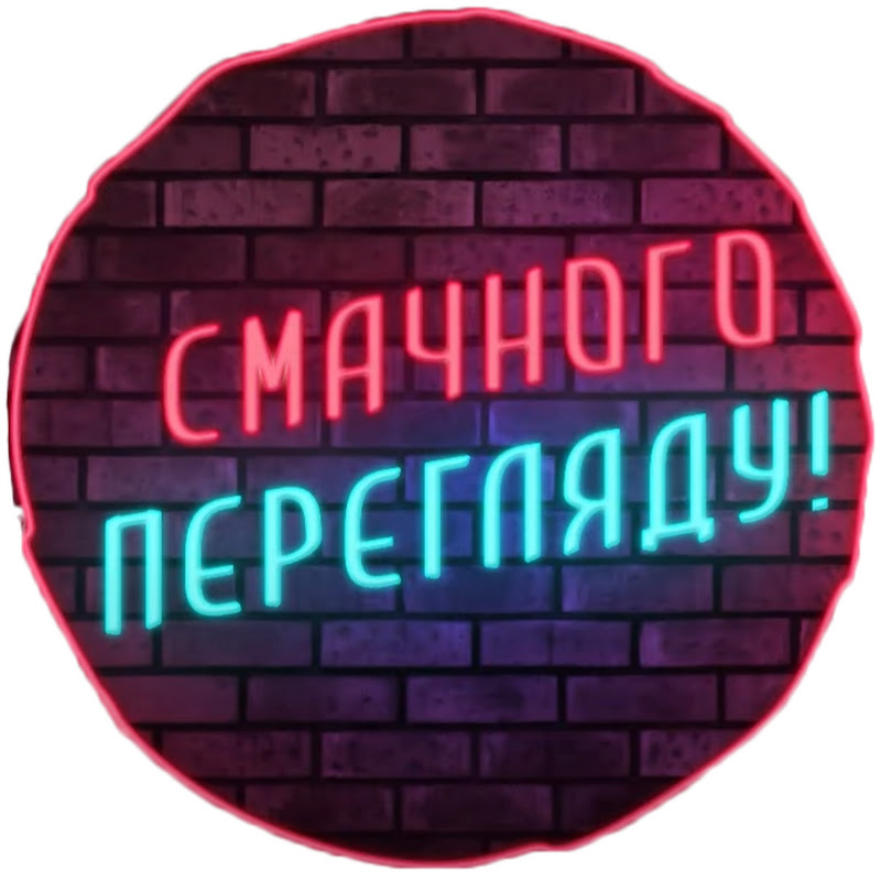 Смачного Перегляду
