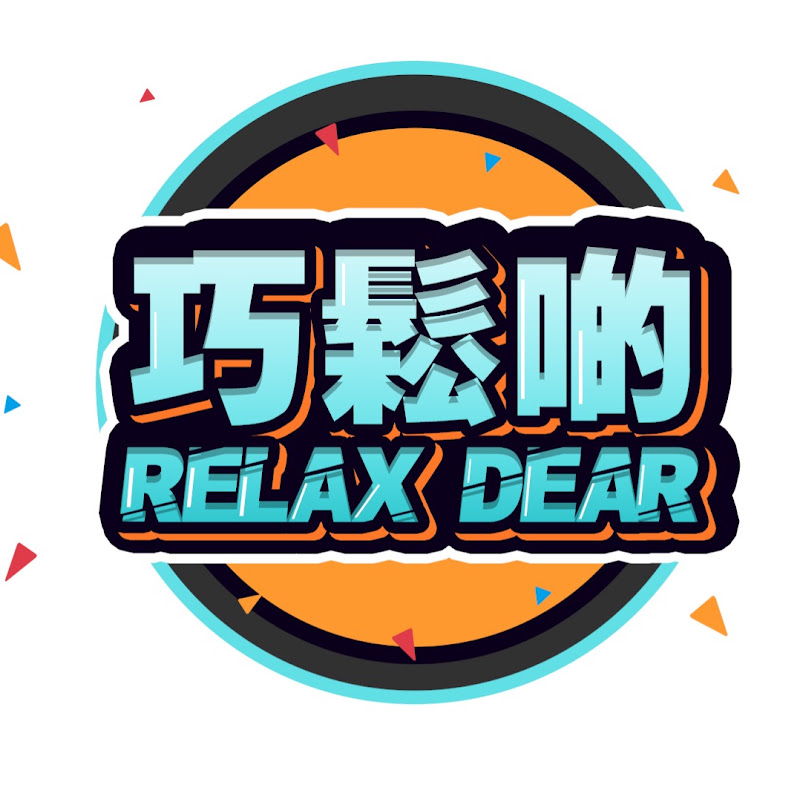 巧鬆啲