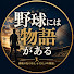 81rBrWZnQDs-channel-avatar-野球には物語がある