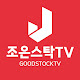 조은스탁TV 국내 해외선물