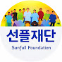 선플재단 선플운동본부