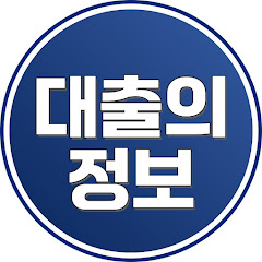 Channel thumbnail for 주식회사 대출의정보