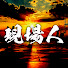 2OJRmGnw7q8-channel-avatar-現場人  JAPAN site workers