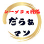【ご当地ヒーロー】  だらぁマン