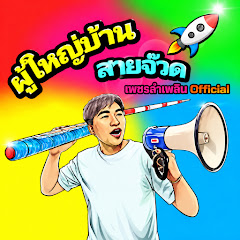 ผู้ใหญ่บ้านสายจ๊วด เพชรลําเพลินOfficial
