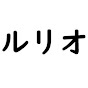 ルリオ