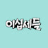 LvY-Ar_ybwA-channel-avatar-이십세들