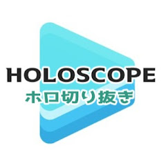HoloScope - ホロライブ切り抜きch