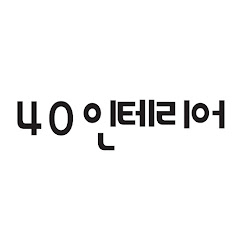 40인테리어