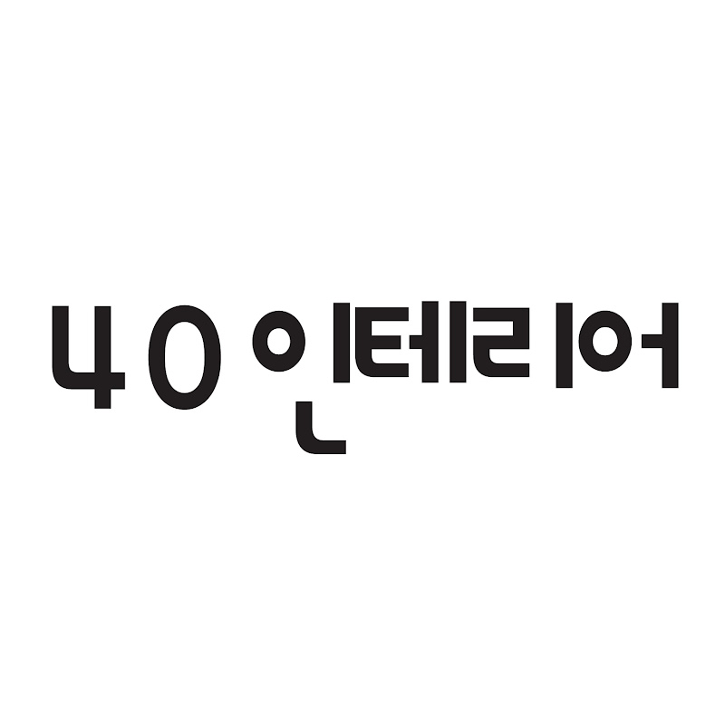 40인테리어