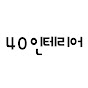 40인테리어