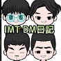 IMT DM日記