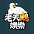 3XtnP4A5JrY-channel-avatar-老天鵝娛樂