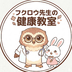 フクロウ先生の健康教室