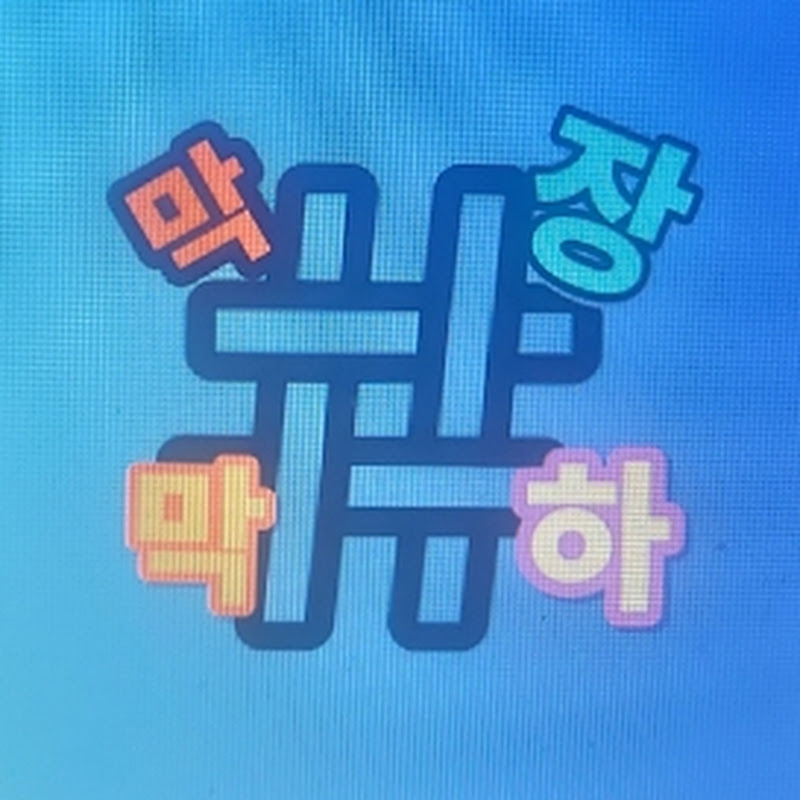 막장막하