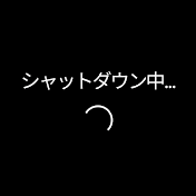 しゃっとだうん@shutdown
