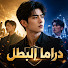 hSAEQ9jD3A0-channel-avatar-دراما البطل