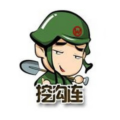 挖沟连案件频道アイコン画像