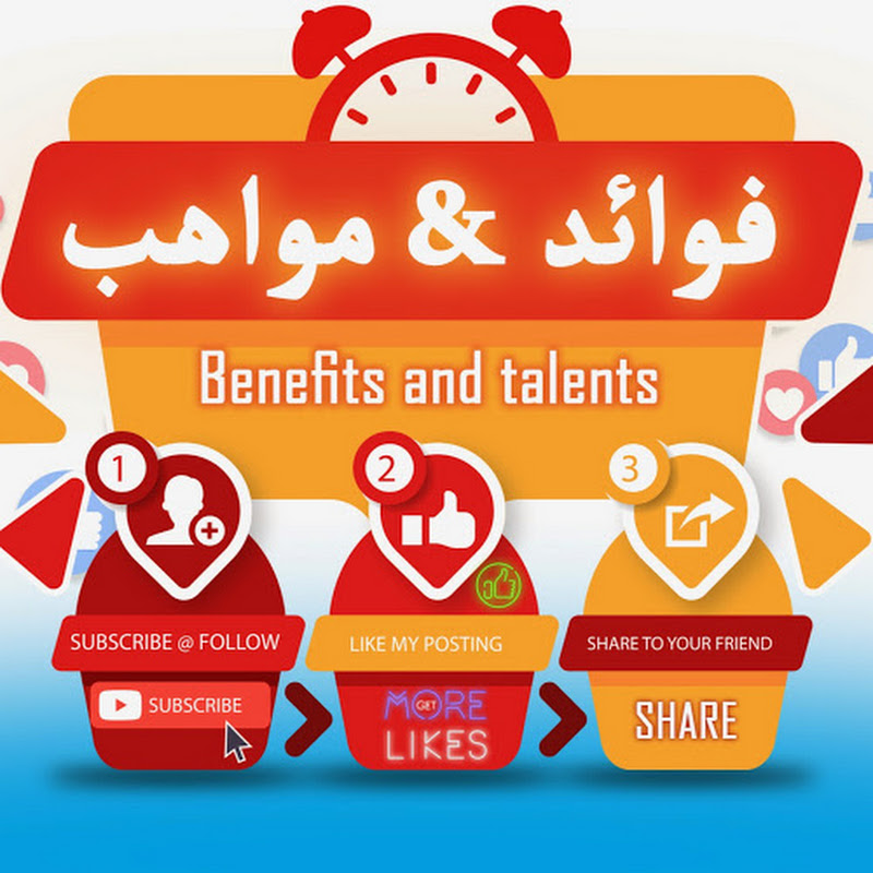 فوائد و مواهب