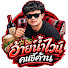 e6Tmf1x1Jpk-channel-avatar-อ้ายน้ำไวน์คนขี้ค้าน