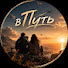 ajI2lFWp9os-channel-avatar-вПуть 