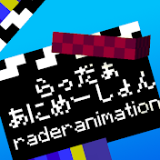 らっだぁあにめーしょん【公認】