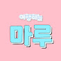 여행하는 마루 썸네일