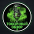 iKWCFXE5hcE-channel-avatar-Токсичный обзор