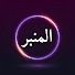 1YfCVhZAchk-channel-avatar-قناة المنبر - Alminbar