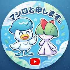マシロと申します。
