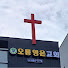 오룡영은교회