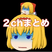 2chまとめ【ゆっくり解説】