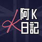 K's Vlog阿K日記