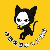 演劇系YouTube《クロネコチャンネル》