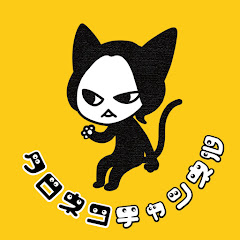 演劇系YouTube《クロネコチャンネル》