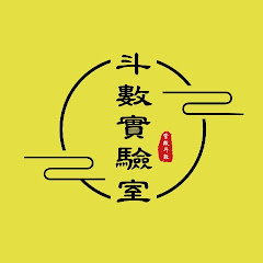 斗數實驗室アイコン画像