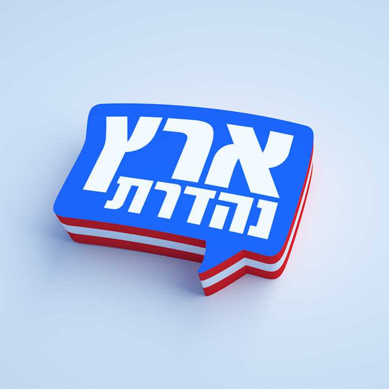 ארץ נהדרת