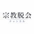 Nb9v_L573g8-channel-avatar-宗教脱会チャンネル