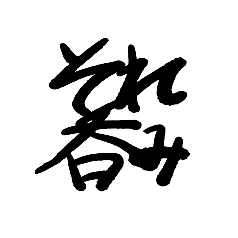 それでも呑みに