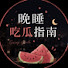 UvRU7-7w5VE-channel-avatar-晚睡吃瓜指南