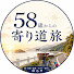 CBjp9NECEwg-channel-avatar-58歳からの寄り道旅