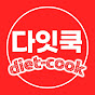 영양사가 알려주는 다이어트 레시피- 다잇쿡 