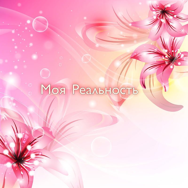 Реальность